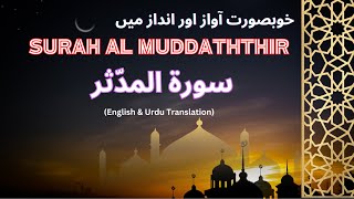 Most Beautiful Recitation of Quran | Surah Al-Muddaththir | سورة المدثر #quran #islam