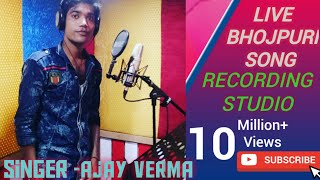 #Bhojpuri Song #New रिकॉर्डिंग लाइव तोहार फोन ना Aail ho #सिंगर अजय वर्मा