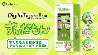 デジタルフィギュアボックス ずんだもん商品紹介
