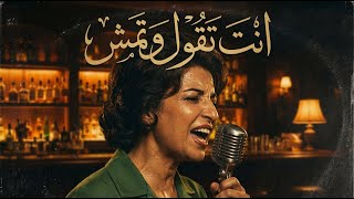انت تقول وتمش .. وانا اسهر ما انامشي - نجاة الصغيرة Jazz