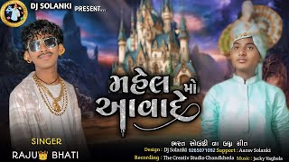 મહેલ મો આવાદે || MAHAl MO AAVADE || ભરત સોલંકી ના લગ્ન ગીત || SINGER RAJU BHATI || NEW SONG 2024