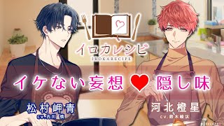 【イロカレシピ】「イケない妄想♡隠し味～凝縮版～」松村岬青（cv.古川 慎）、河北橙星（cv. 鈴木崚汰）Music Video