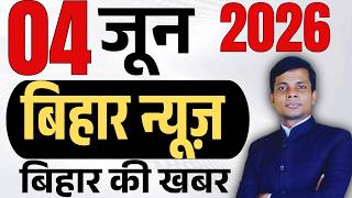 04 June 2026 | Bihar news | today hindi news | seemanchal news | kdb news | aaj ki khabar,