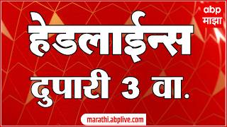 ABP Majha Headlines Today : 03 PM एबीपी माझा हेडलाईन्स : 15 Feb 2026 : ABP Majha