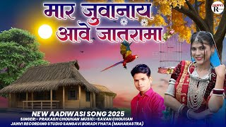 New Aadiwasi Song 2025 || मार जुवानाय आवे जातरामा || Mar Javanay Aave Jatrama || prakash Chouhan