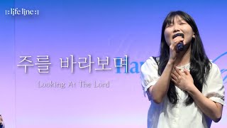 [LIFELINE WORSHIP] 주를 바라보며ㅣLooking At The Lordㅣ한성교회  뉴액츠 청년부 예배