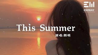 This Summer - 朗明「讓我牽著妳到無際的海邊，思緒飄來妳的魅力與風華」♫動態歌詞lyrics♫