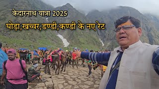 "केदारनाथ यात्रा 2025: घोड़ा,खच्चर,डंण्डी और कंण्डी के नए रेट्स की पूरी जानकारी" #kedarnathyatra2025