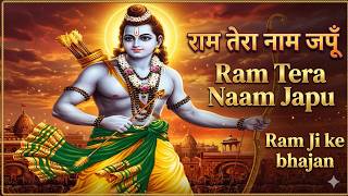 राम तेरा नाम जपूँ  | RamTera Naam Japu | राम का भजन | Ram ji Bhajan