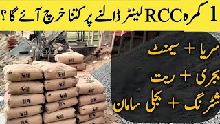 5 Marla Lanter Cost in Pakistan | RCC Lanter Slab | House Construction Materials Price list 2023