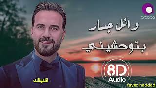 Wael Jassar - Betew7ashini 8D by fayez