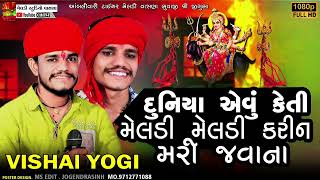 💥 મેલડી મેલડી કરીને મરી જવાની દુનિયા એવું કહેતી હોય💥 ||Vishal Yogi New Aalap 2025 @meldistudiovasna