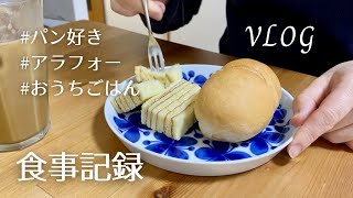 おうちごはんを作って食べる日常🍽パン好き🥖ごはんも食べたいアラフォーの食事記録