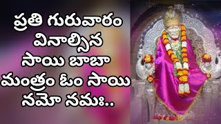 #Devotionalsong #Godsong  #Saibabasongs #ThursdayDevotional #TeluguLyrics Om Sai Namo Namaha..