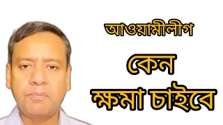 আওয়ামী লীগ কেন ক্ষমা চাইবে??#গোলাম_মাওলা_রনি Golam mowla rony 2025