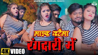 Life Katela #Rangadari Me (Official Video) Damru Lal Premi | Sakshi Pandey | Bhojpuri Song 2025