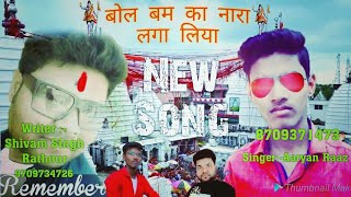 #aaryanraaz 
Bol bam ka nara laga liya / aaryan raaz / shivam singh rathour / new song  / 2018