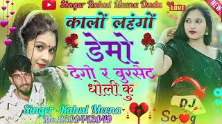 Insta viral song~✨ कालों लहंगों डेमो देगो र बुरसेट धोली कु 🤍🤍✨SINGER RAHUL MEENA 