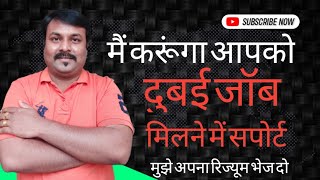 दुबई जॉब नहीं मिल रहा, मुझे रिज्यूम भेजो में हेल्प करूंगा आपको जॉब मिलने में