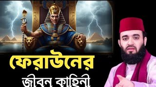 ফেরাউনের জীবন কাহিনী। মিজানুর রহমান আজহারী...২০২৫