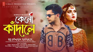 কেনো কাঁদালে | Keno Kadale 💔 New Bangla Sad Song 2024 | Rehman Shakil | Sad | Slowed | Bangla Songs