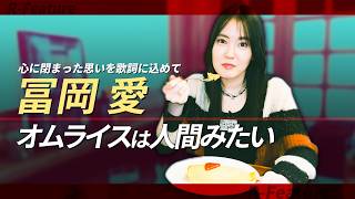 "愛"とは○○。路上ライブの聖地・新宿で語った本心とは？【冨岡愛】