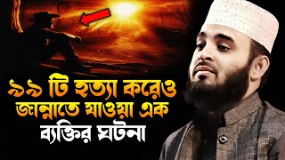 The amazing story of a man who killed 99 people | Mizanur Rahman Azhari | Mizanur Rahman Azhari n...