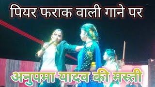 पियर फराक वाली - अनुपमा यादव ने गाके बवाल कर दिया पटना नौबतपुर में - पूरी रात सभी झूमते रहे#anupama