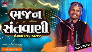 આતમ મઠુલી કોને રે બનાવી !! ભજન સંતવાણી Bhajan Santvani #Mangaldas Maharaj Nirant Sant Sama#bhakti 