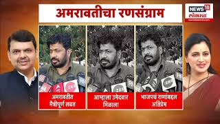 Navneet Rana vs Bacchu Kadu : Amravati Lok Sabha | अमरावतीचा रणसंग्राम | Marathi News