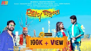 Prem Deewani || Umakant Barik || New Sambalpuri Song || Ranjan,Nibha &Roshan ||Ranjan Kumar Official
