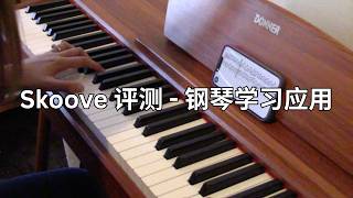 Skoove 评测 - 钢琴学习应用