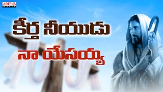 keertha neeyadu | Jesus Popular Telugu Songs || Christian Devotional Songs |M.M.Srilekha