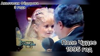 Первый Ребёнок на «Поле Чудес» вышел сказать «Рекламная пауза» 1995 год. Леонид Якубович