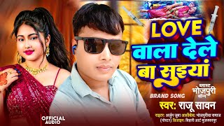 Love Wala Dele Ba Suiya | लव वाला देले बा सूइयां |#Raju Sawan |#New Bhojpuri Song 2026