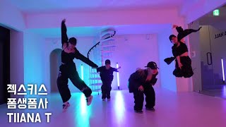 폼생폼사-젝스키스 커버댄스 / TIIANA T/ 취미댄스 3:1 그룹레슨