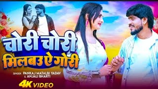 मगही का सबसे बड़ा गाना सुने | Milbau Chori Tohra Se Gori | Pankaj Matalbi Yadav, Anjali Bharti