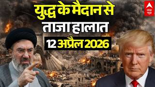 ईरान-अमेरिका जंग, 12 अप्रैल 2026 LIVE | Iran US Israel War News | Trump Vs Mojtaba Khamenei