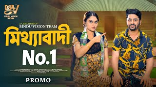 মিথ্যাবাদী নাম্বার ওয়ান  |  Mitthabadi Number One | Rakib H Suney | Dimple Ahmed | New Natok 2025
