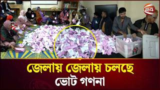 ভোট গণনায় তুমুল উত্তেজনা: কে কোথায় এগিয়ে? | Vote Counting | Election 2026 | Channel 24