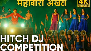 Mahaviri Akhada DJ Competition||Mahaviri Akhada 2025