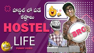 Hostel Life | 🤣 హాస్టల్ లో పడే  కష్టాలు | stand up comedy
