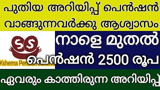 ഇപ്പോൾ വന്ന അറിയിപ്പ് ക്ഷേമപെൻഷൻ സന്തോഷവാർത്ത ഉറപ്പിച്ചു നാളെ മുതൽ പെൻഷൻ 2500 രൂപ കാത്തിരുന്ന അറിയിപ