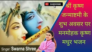 श्री कृष्ण जन्माष्टमी मधुर भजन | Girdhar Gopala - Swarna Shree | Sonu Gordiwaal