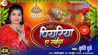 पेन्हीं ना पियरिया ए संईंया | कृति दूबे | Kriti Dubey | Paramparik_Chhath_Geet 2025 #ChhathghatVideo