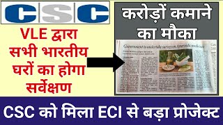 Crore rupees project CSC | dinesh talks | census 2021 | csc esports | csc big news | csc new update
