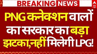 LPG Crisis Update LIVE: PNG कनेक्शन वालों का सरकार का बड़ा झटका,नहीं मिलेगी LPG!! | Shivalik