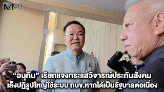 "อนุทิน" เรียกแจงกระแสวิจารณ์ประกันสังคม เล็งปฏิรูปใหญ่ใช้ระบบ กบข.หากได้เป็นรัฐบาลต่อเนื่อง