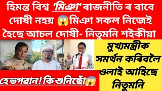 😱📌কালৰো কাল বিপৰীত কাল! নিতুমণি শইকীয়াও বিক্ৰী গল হিমন্তৰ ওচৰত😭 #viralnews #news #assamesereaction 