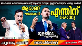 ചാർളി കിർക്കിന്റെ പിൻഗാമി വരുന്നു | Pastor Saju Chathannoor | #charlie_kirk | #Erika